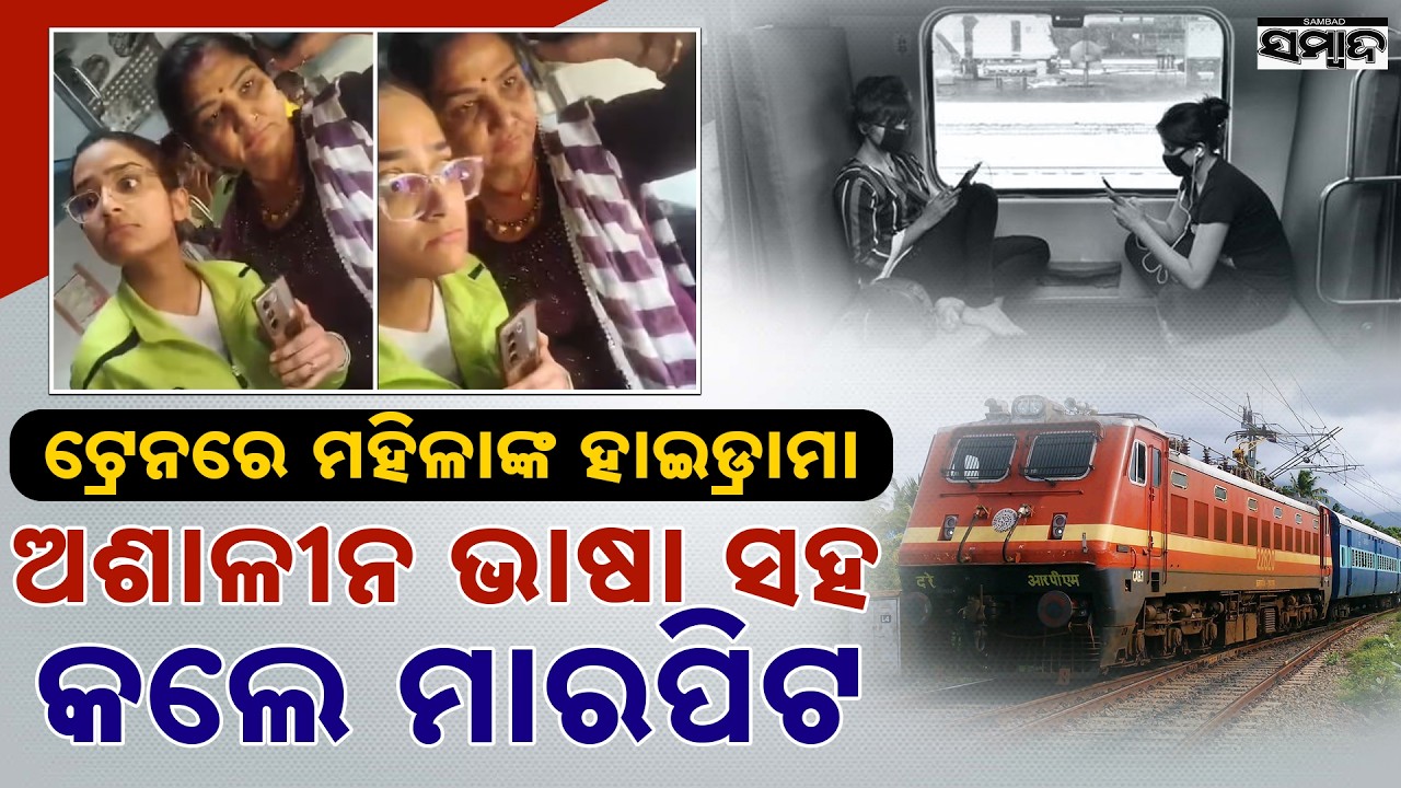Train Fight Over Middle Seat Leads to Police Intervention || Sambad 