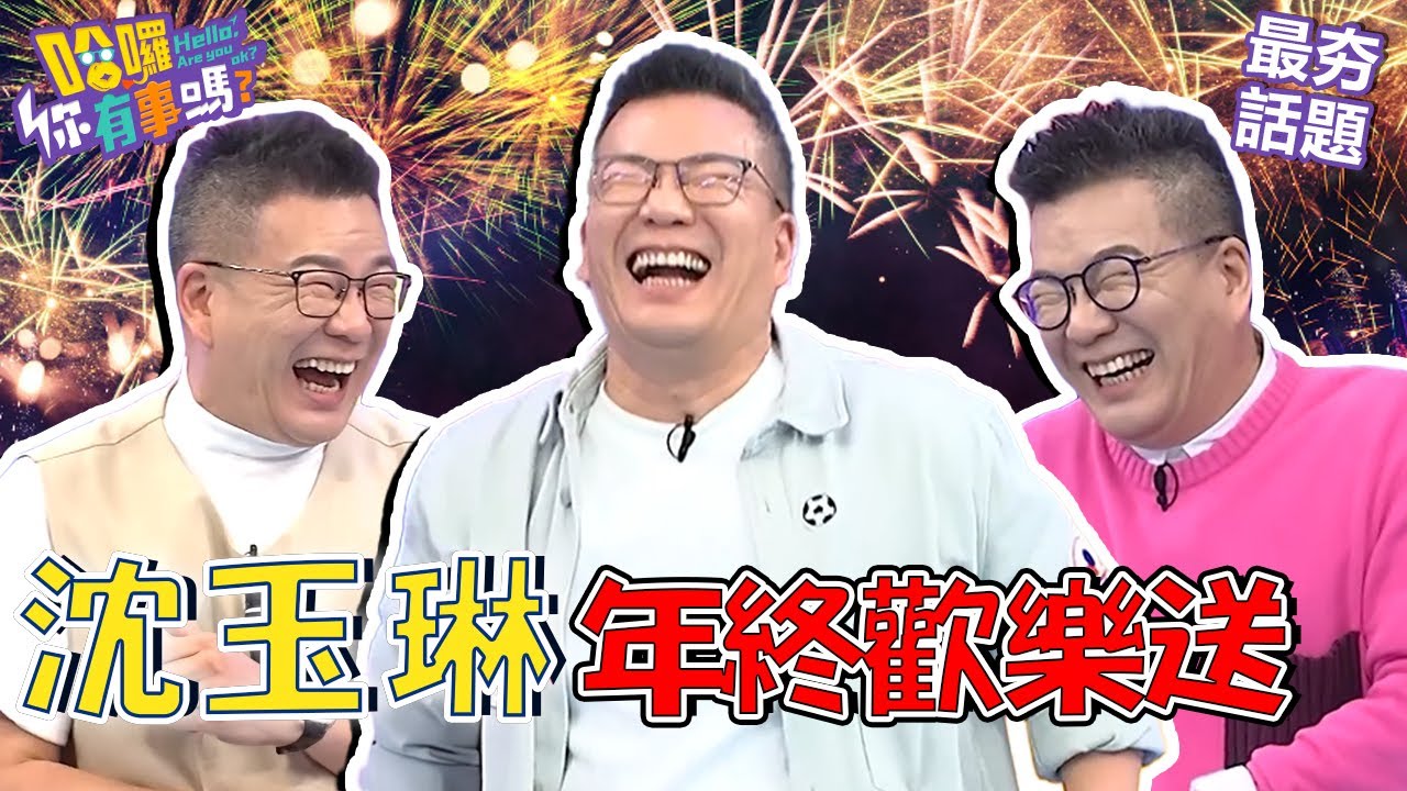 沈玉琳做節目竟讓城哥、乃哥喝對方的OO！于美人主持中途遭威廉沈致命偷襲！？︱最夯話題︱#我就問你正常嗎