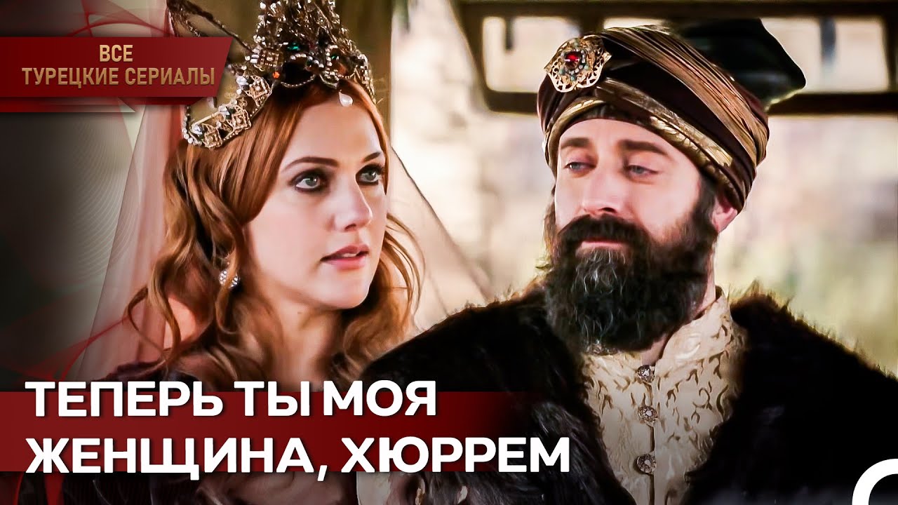 Сулейман Женился На Хюррем | Великолепный Век