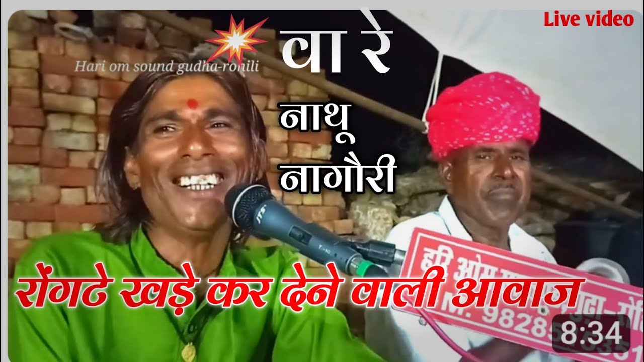 समझ प्यारा मन में उण दिन की !! Samajh pyara man mein !! Nathu Nagori !! मारवाड़ी भजन।