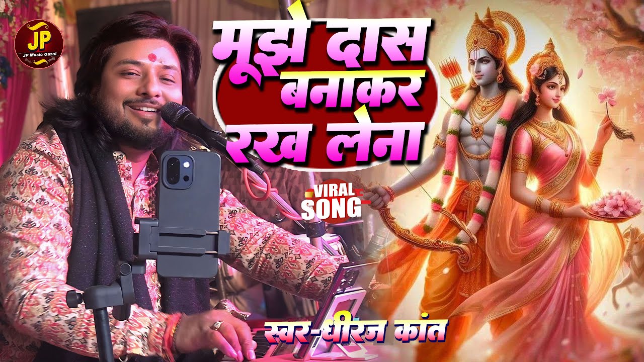 Mujhe Das Banakar Rakh Lena || मुझे दास बनाकर रख लेना भगवान तू अपने चरणों में #dhiraj_kant ka bhajan