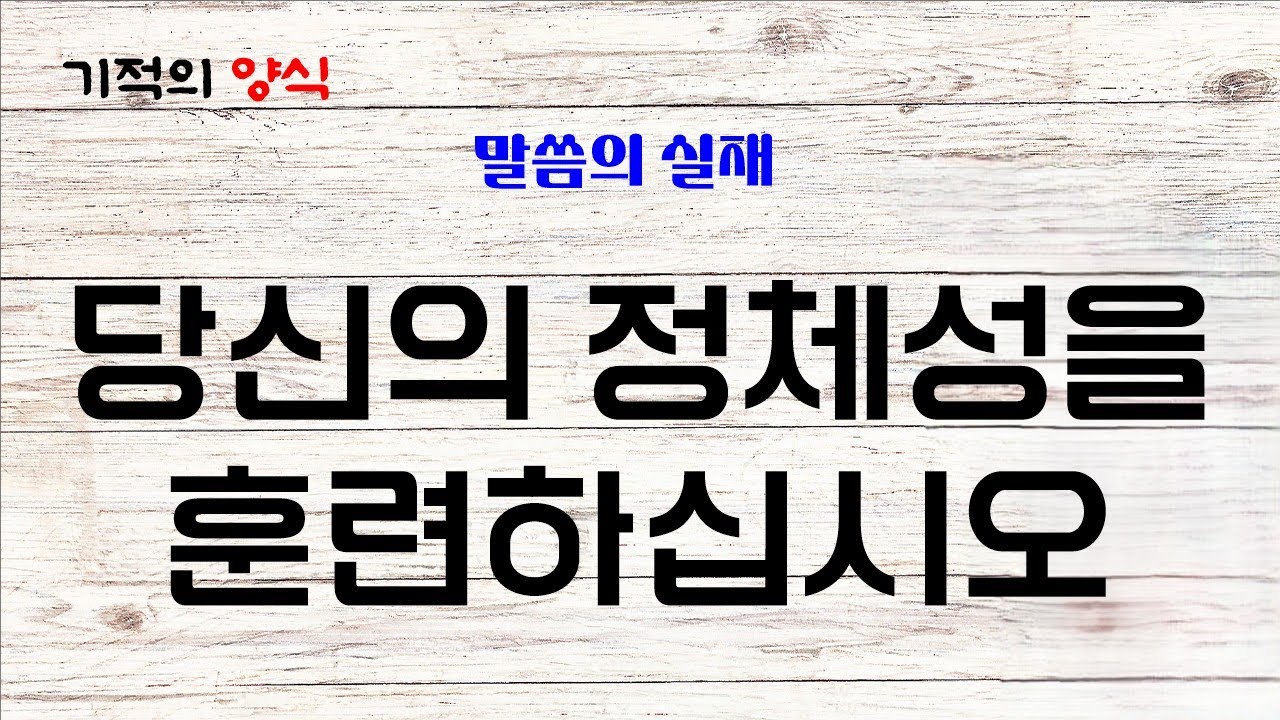 26. 2. 23. (월) 당신의 정체성을 훈련하십시오 [출처 : 말씀의 실재] 기적의양식 (말씀, 기도, 감사) Bible, Prayer, Thanks