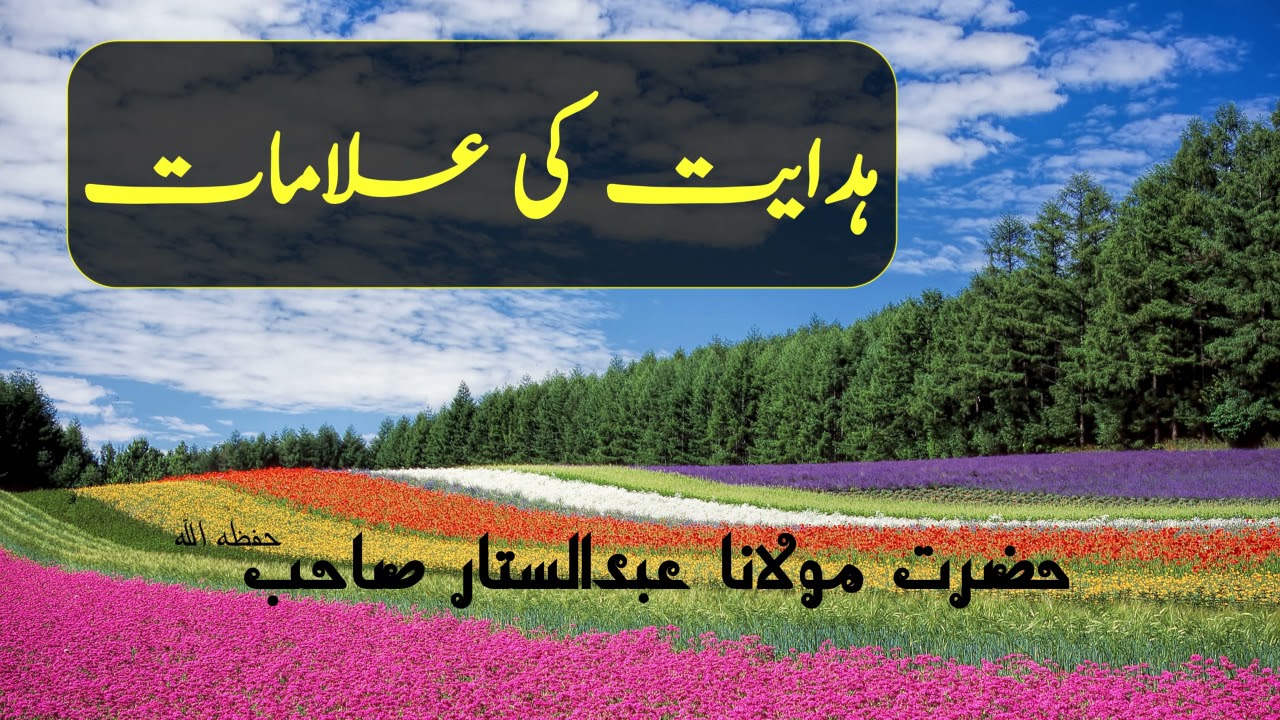 Hidayat ki alamaat  |  ہدایت کی علامات  ||  Moulana Abdul Sattar Sahab