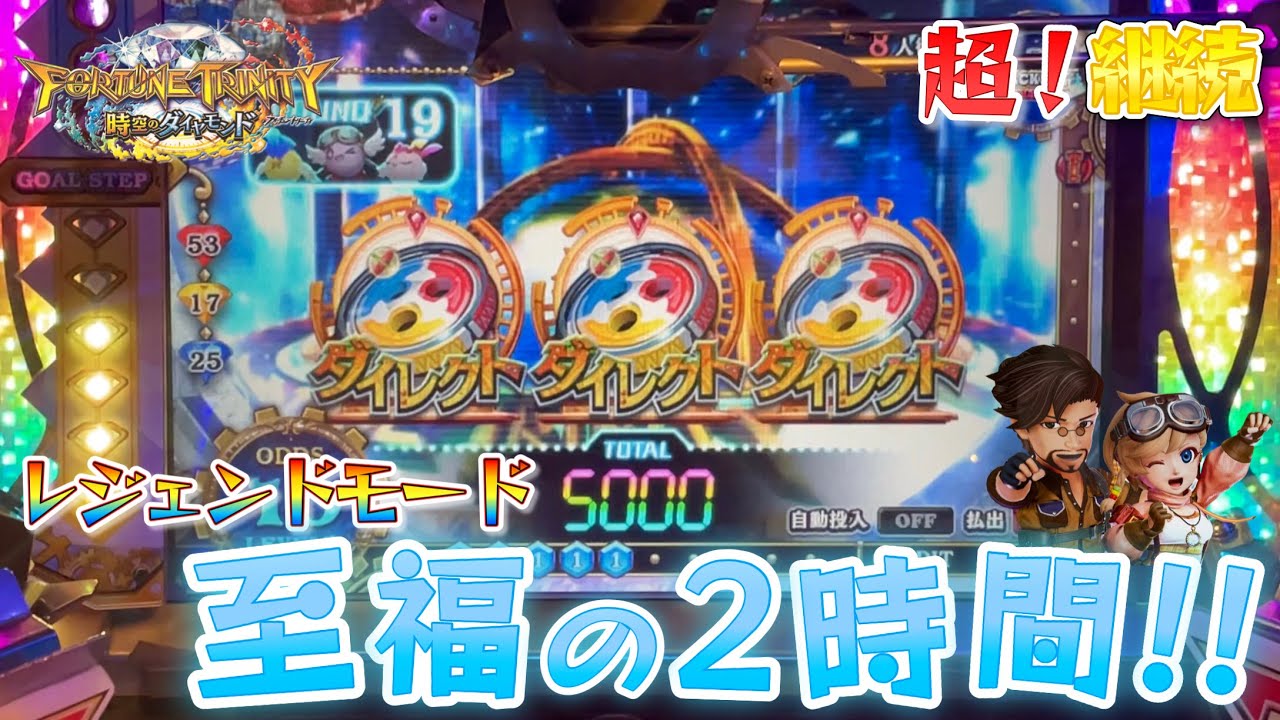 【メダルゲーム】フォーチュントリニティ5のレジェンドモードで大連チャン！