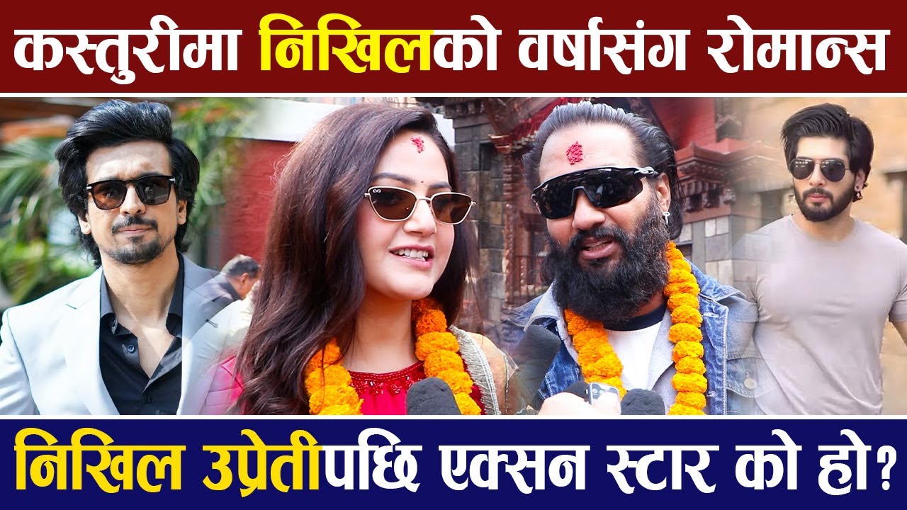 कस्तुरीमा Nikhil Upreti को Barsha Siwakoti सँग रोमान्स ,आँउदो एक्सन स्टार को हो ?