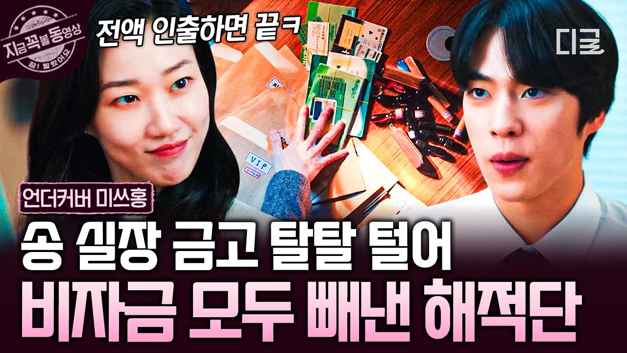 [#언더커버미쓰홍] 숨겨진 노다지였던 송 실장 금고 오픈!💰 이제 해적단 손에 완전히 들어온 비자금 (๑✧∇✧๑)