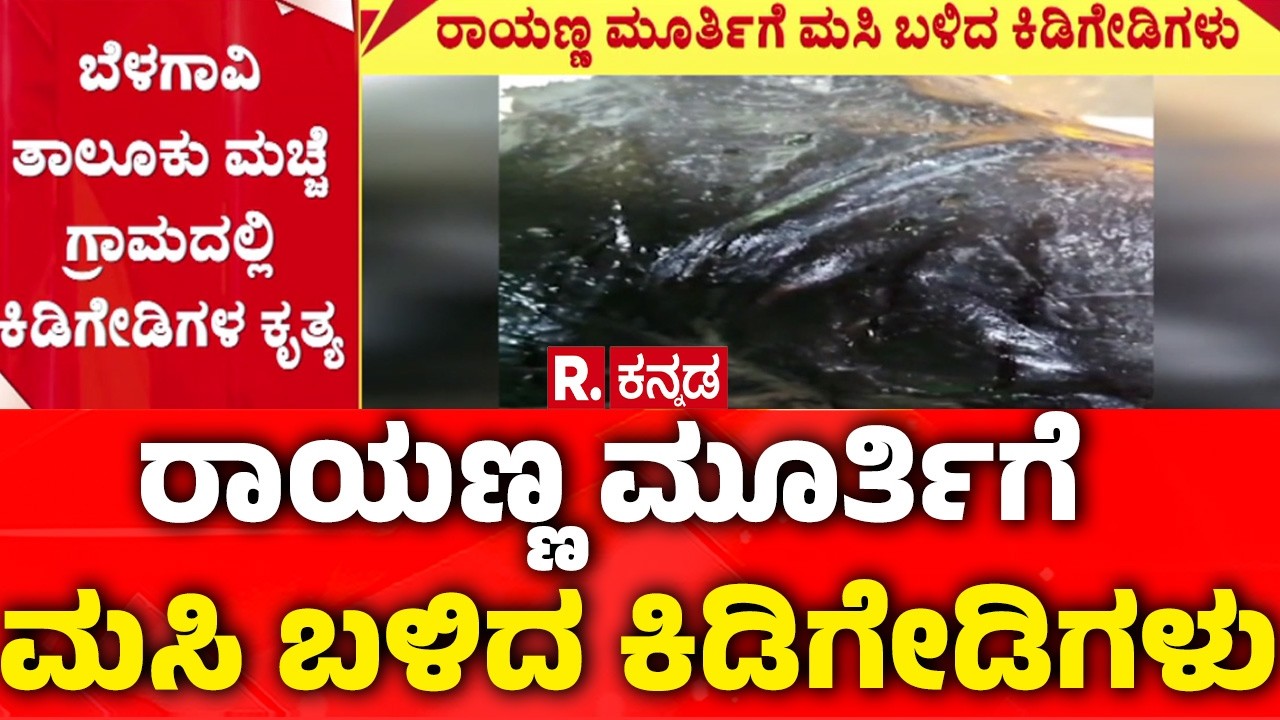 Sangolli Rayanna | ಸಂಗೊಳ್ಳಿ ರಾಯಣ್ಣ ಮೂರ್ತಿಗೆ ಮಸಿ ಬಳಿದ ಕಿಡಿಗೇಡಿಗಳು | Sangolli Rayanna Statue