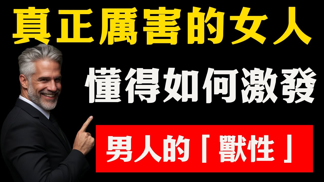 真正厲害的女人，懂得如何激發男人的「獸性」，讓感情進入深層次連接！