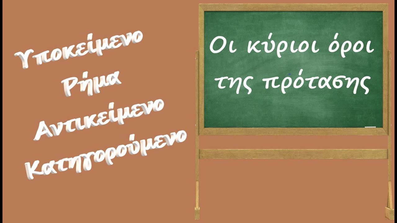 Κύριοι όροι της πρότασης. Υποκείμενο, ρήμα, αντικείμενο, κατηγορούμενο. Μεταβατικά, αμετάβατα ρήματα