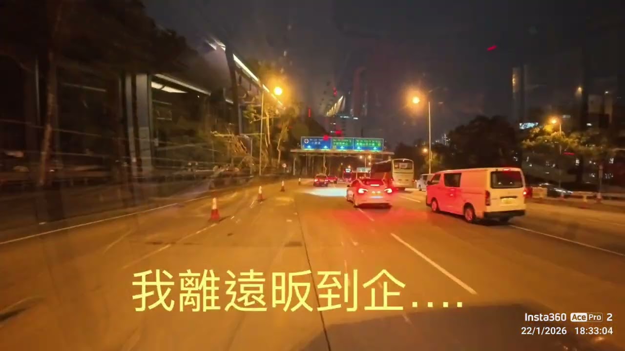 劈住去….