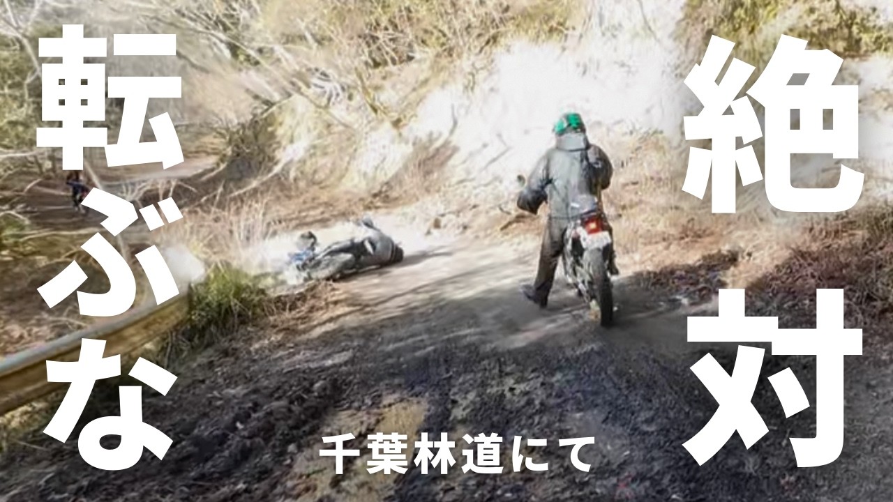 初心者が行く絶対に転んではいけない千葉林道