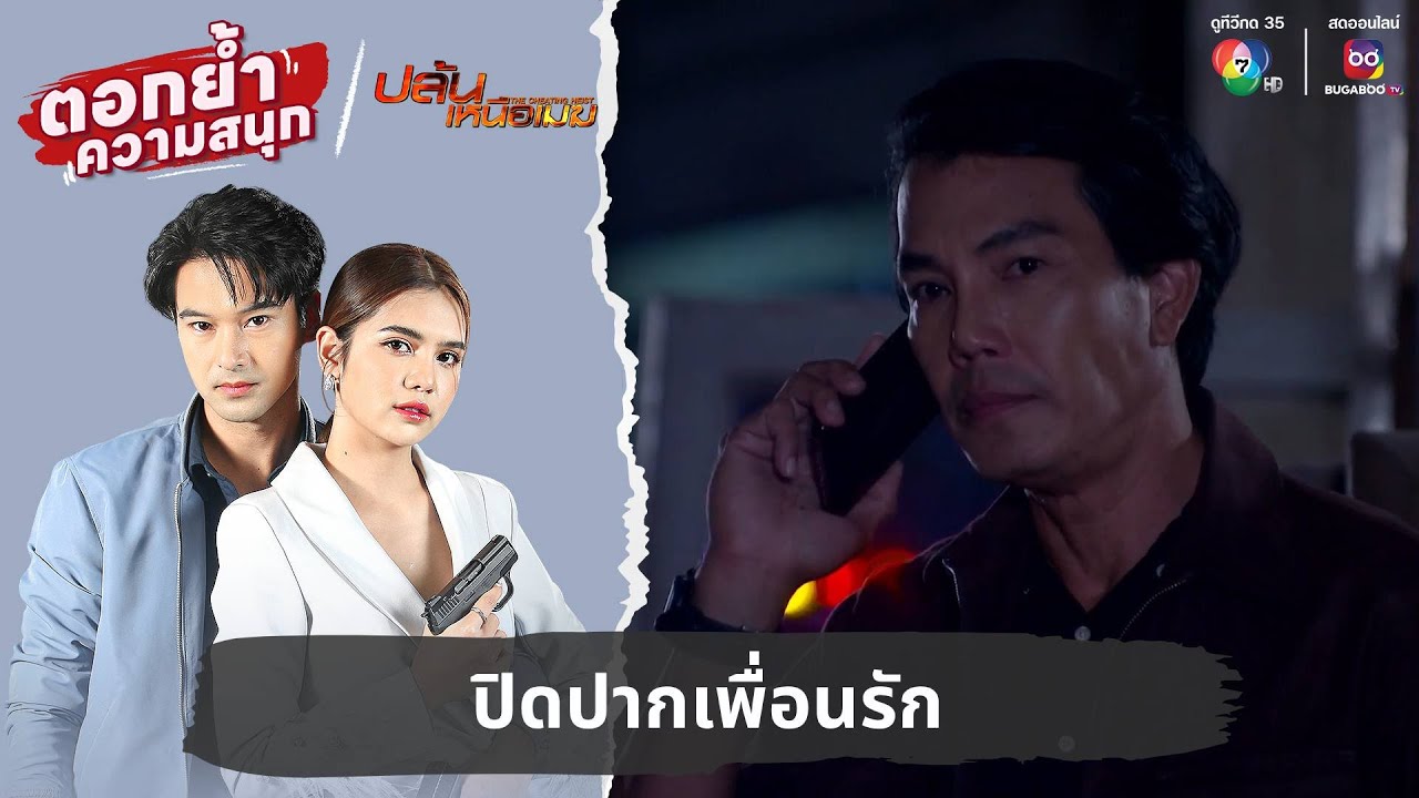 ปิดปากเพื่อนรัก | ตอกย้ำความสนุก ปล้นเหนือเมฆ EP.14