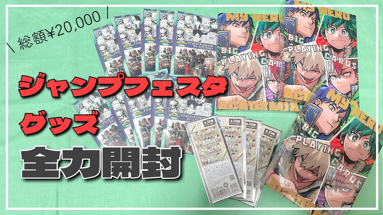 【開封】神引きすぎるジャンプフェスタグッズ全力開封【ヒロアカ】