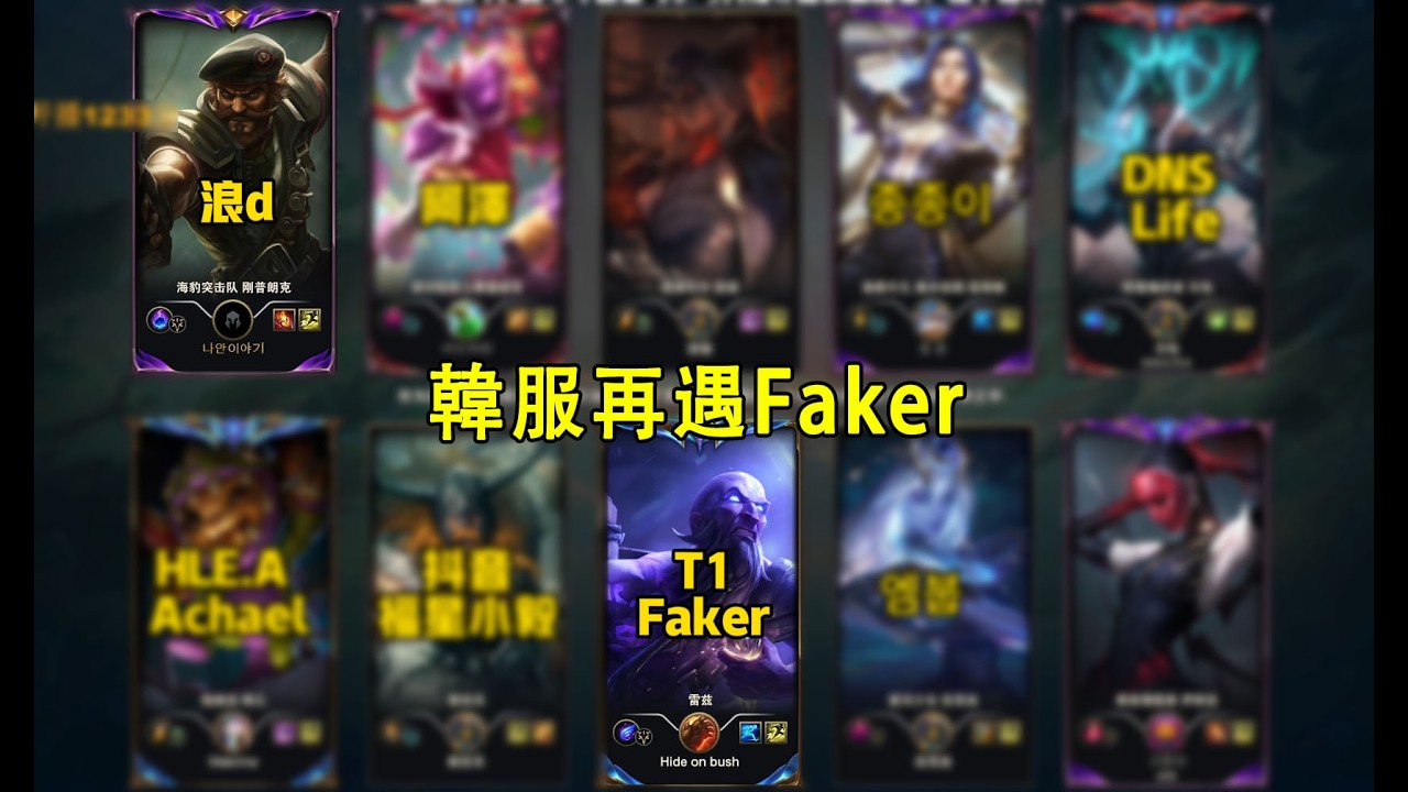 【浪D衝韓服】再遇Faker，用實力狠狠吃他分，Faker：為什麼上單被船長單殺五次，下路也爆炸，受罪的卻是我（vs Hle上單吶兒）