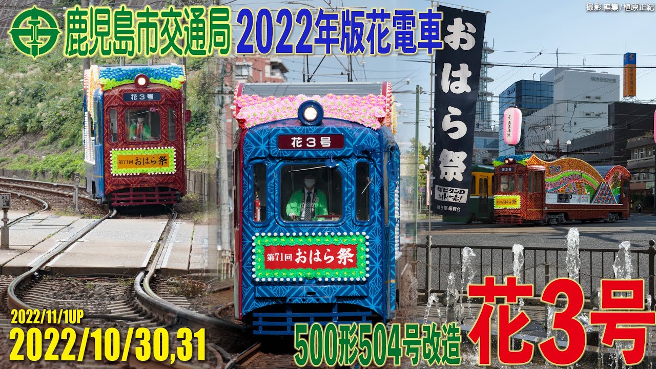 鹿児島市交通局 2022年版花電車(元500形504号 花3号) 2022/10/30,31撮影分 2022/11/1UP