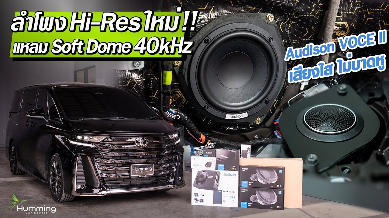 ใหม่ล่าสุด ลำโพง Hi-Res แบบ Soft Dome 40kHz ของ Audison Voce ll ใน Vellfire 40