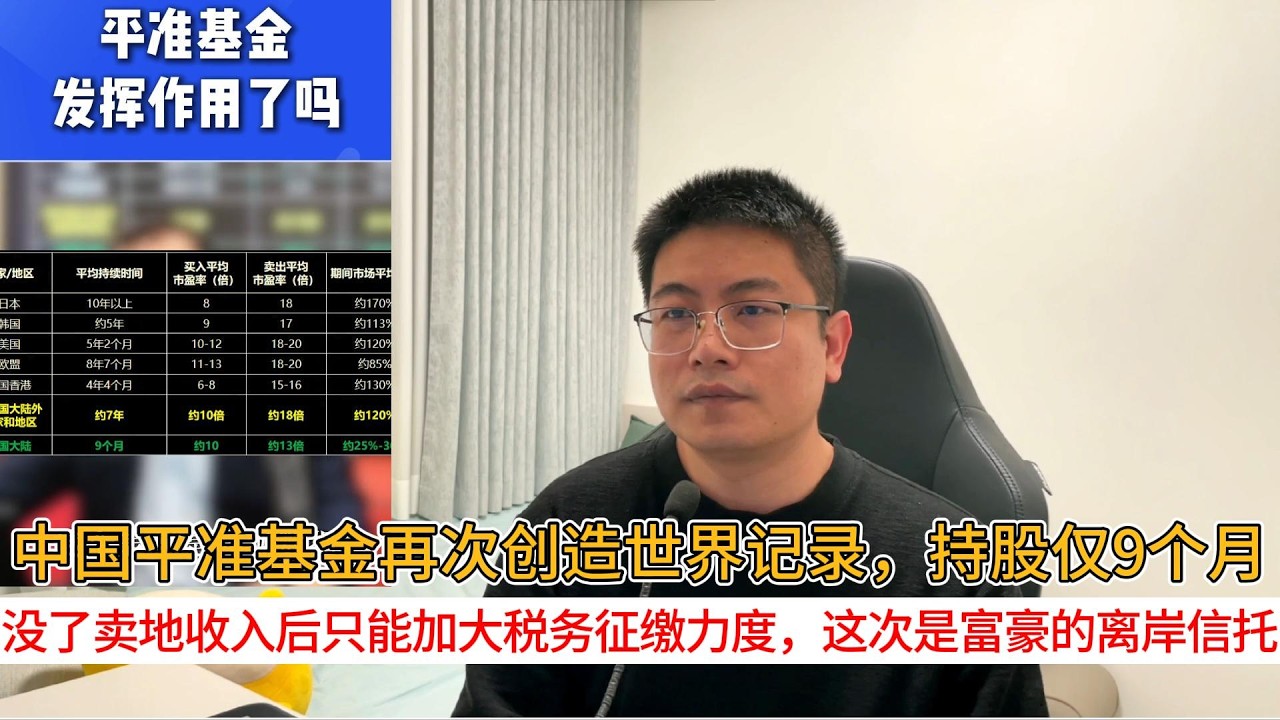 中国平准基金再次创造世界记录，持股仅9个月；没了卖地收入后只能加大税务征缴力度，这次是富豪的离岸信托