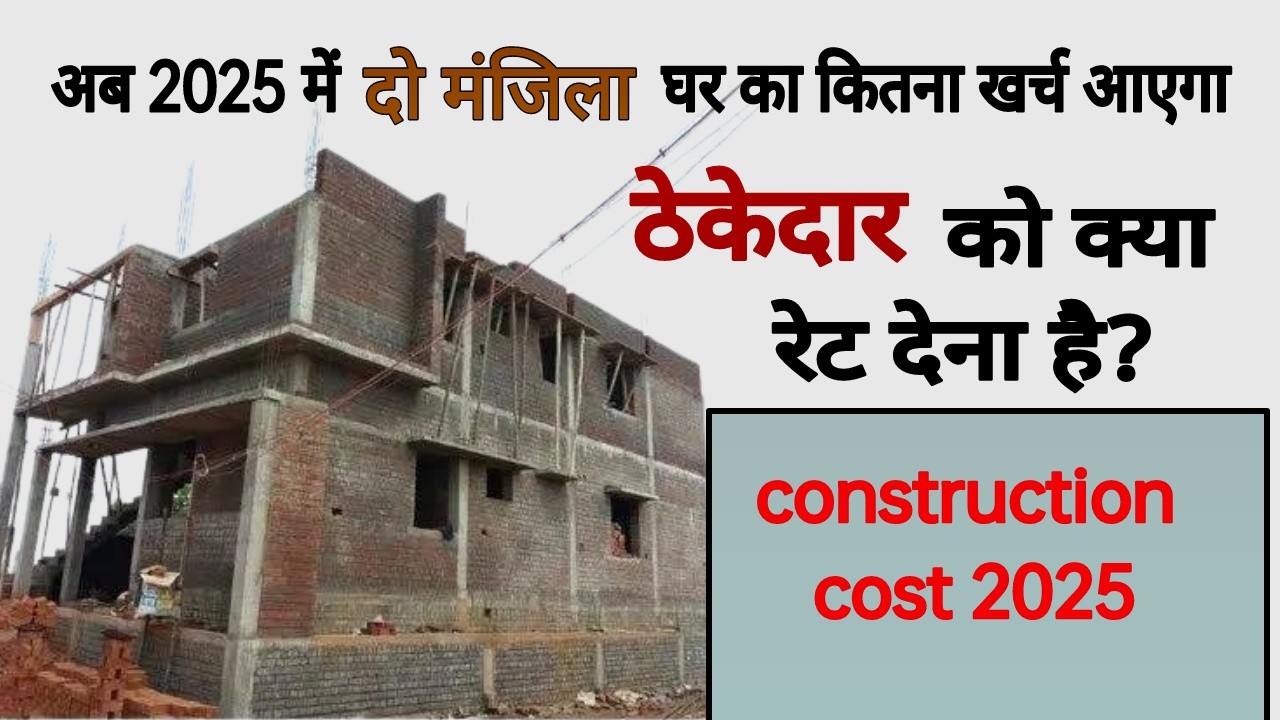 contractor rate house construction in 2025 - ठेकेदार  2025 में घर बनाने का कितना रूपये लेंगे?