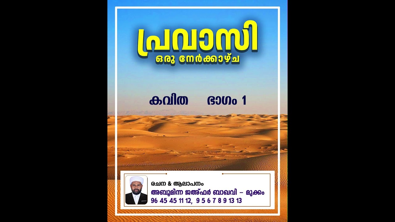പ്രവാസി ഒരു നേർകാഴ്ച  | കവിത | Part 01 | Abu Minna Jafar Baqavi Mukkam