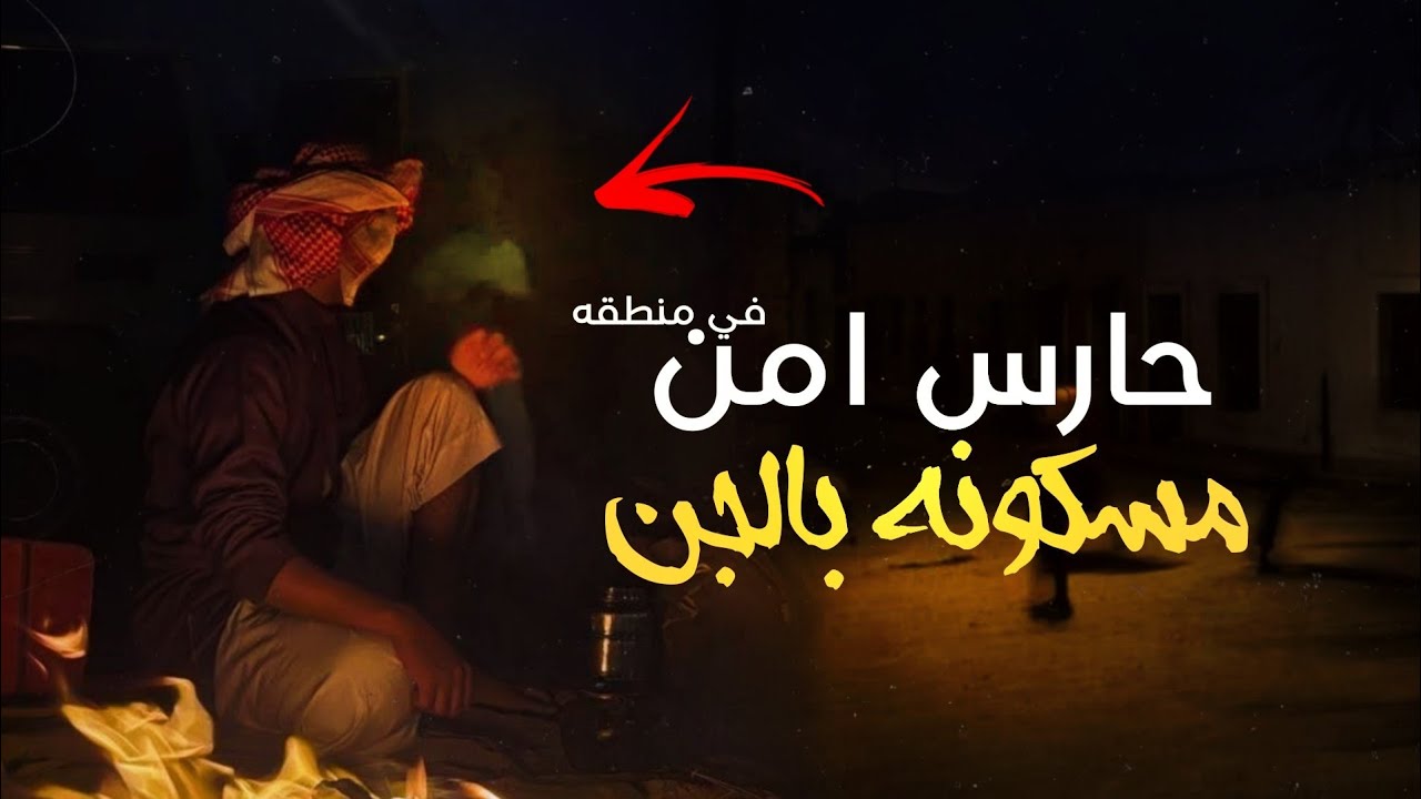 قصه رجل سعوديه يعمل حارس امن في منطقه مهجوره مسكونه بالجن