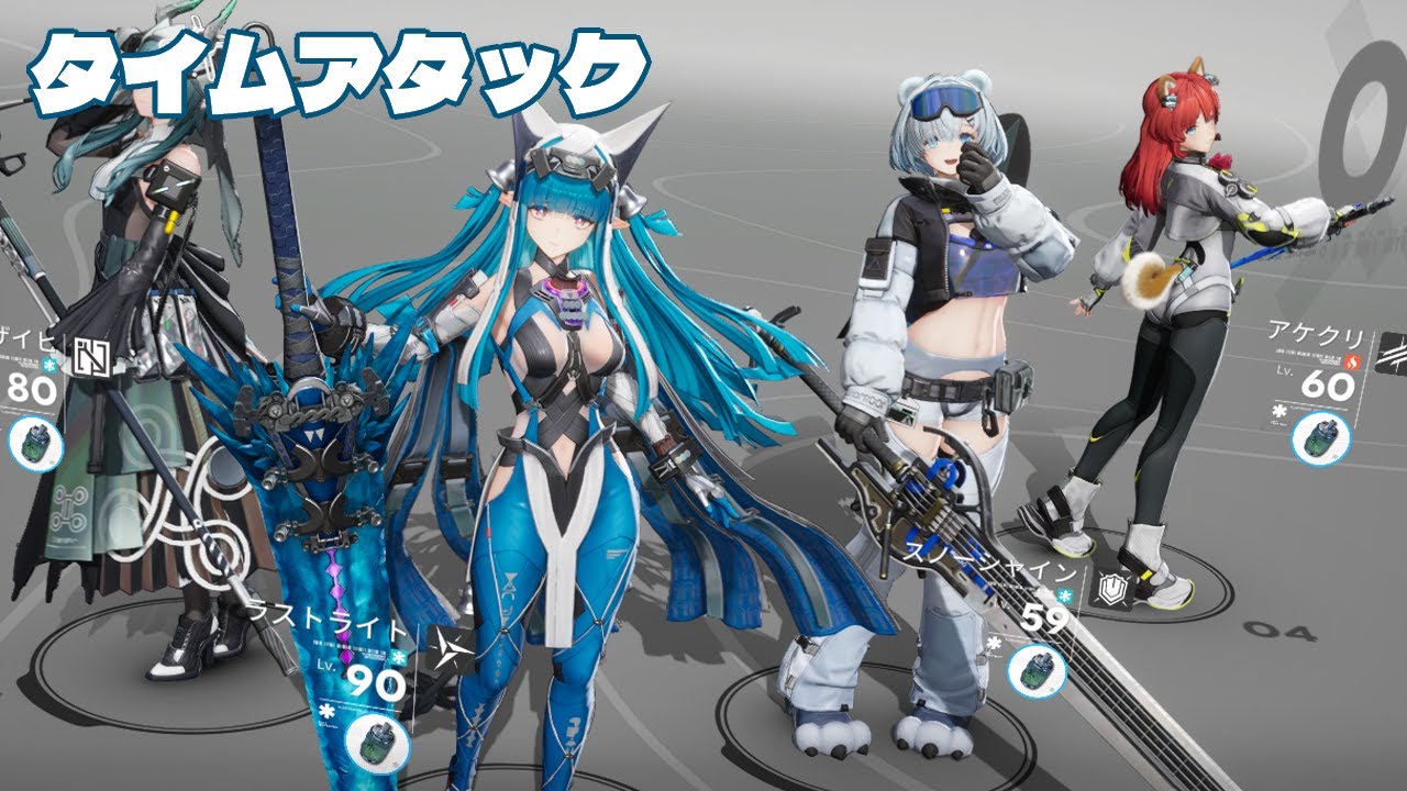 【アークナイツ：エンドフィールド】ラストライトでタイムアタック