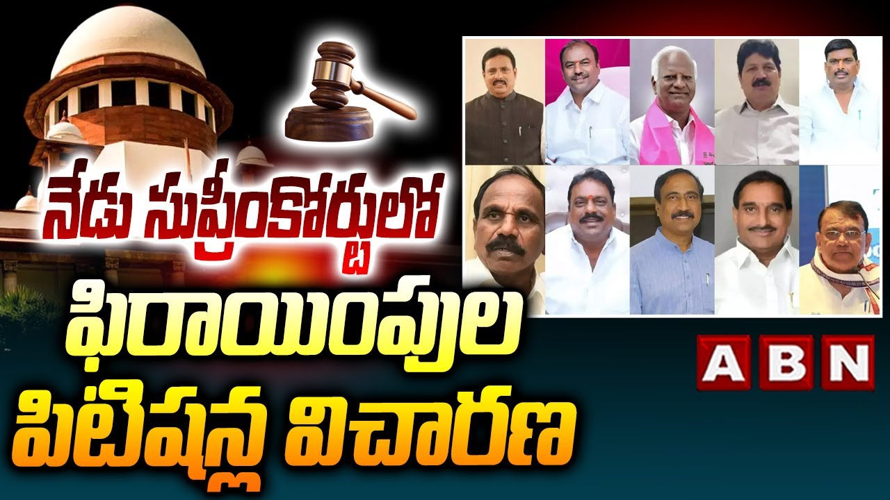నేడు సుప్రీంకోర్టులో ఫిరాయింపుల పిటిషన్ల విచారణ ||  BRS MLAs Defection Case Update || ABN