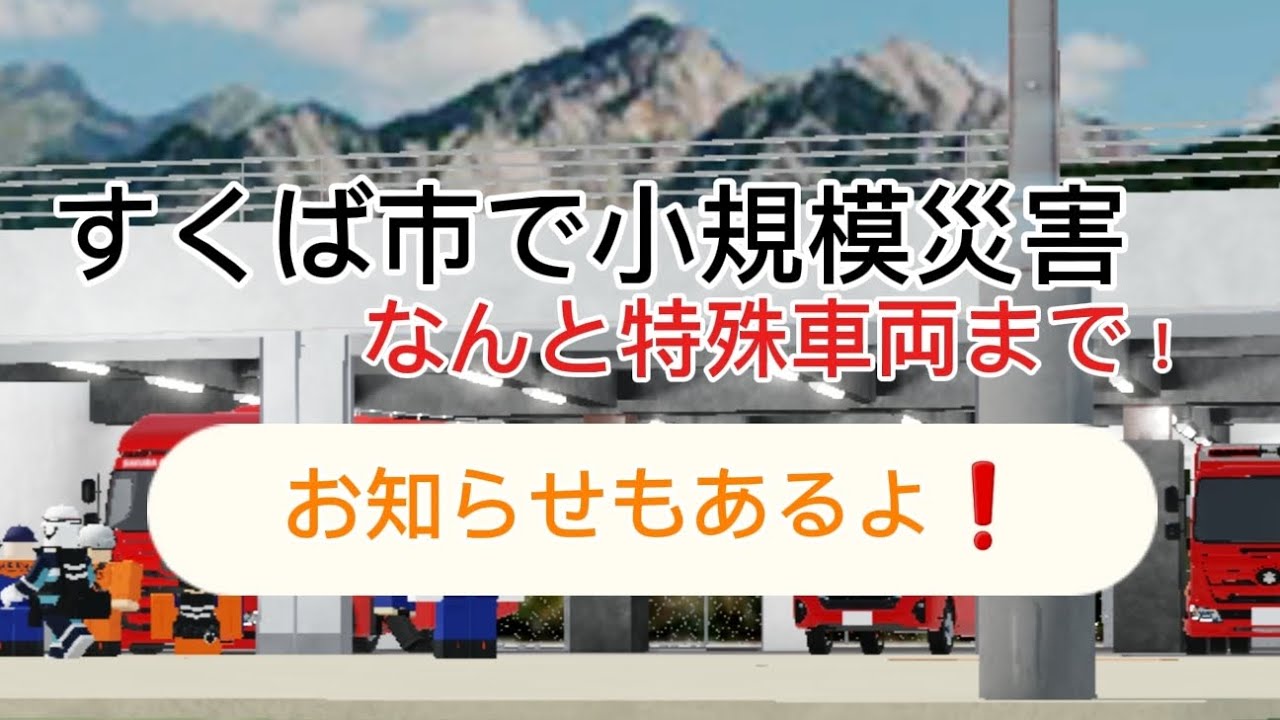すくば市で小規模災害？！【なんと特殊車両登場】#すくば市 #ロブロックス #消防 #RP 