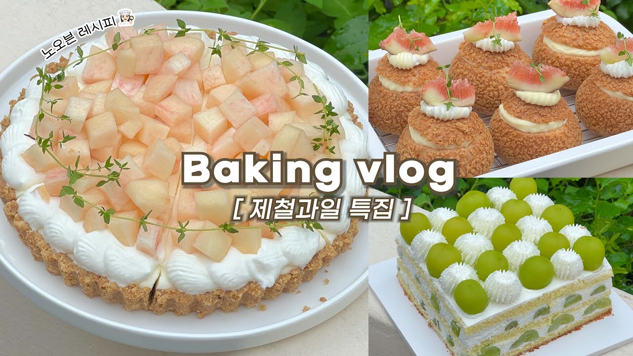 🍑제철 과일로 하루종일 베이킹하는 브이로그: 복숭아 타르트, 샤인머스켓 케이크, 무화과 쿠키슈 (과일값만 n만원..💸) / 베이킹브이로그, baking vlog