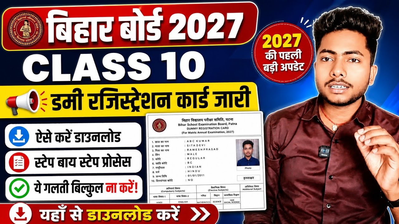 Bihar Board Dummy Registration Card 2027 जारी 😱 | Matric & Inter Download Kaise Kare |