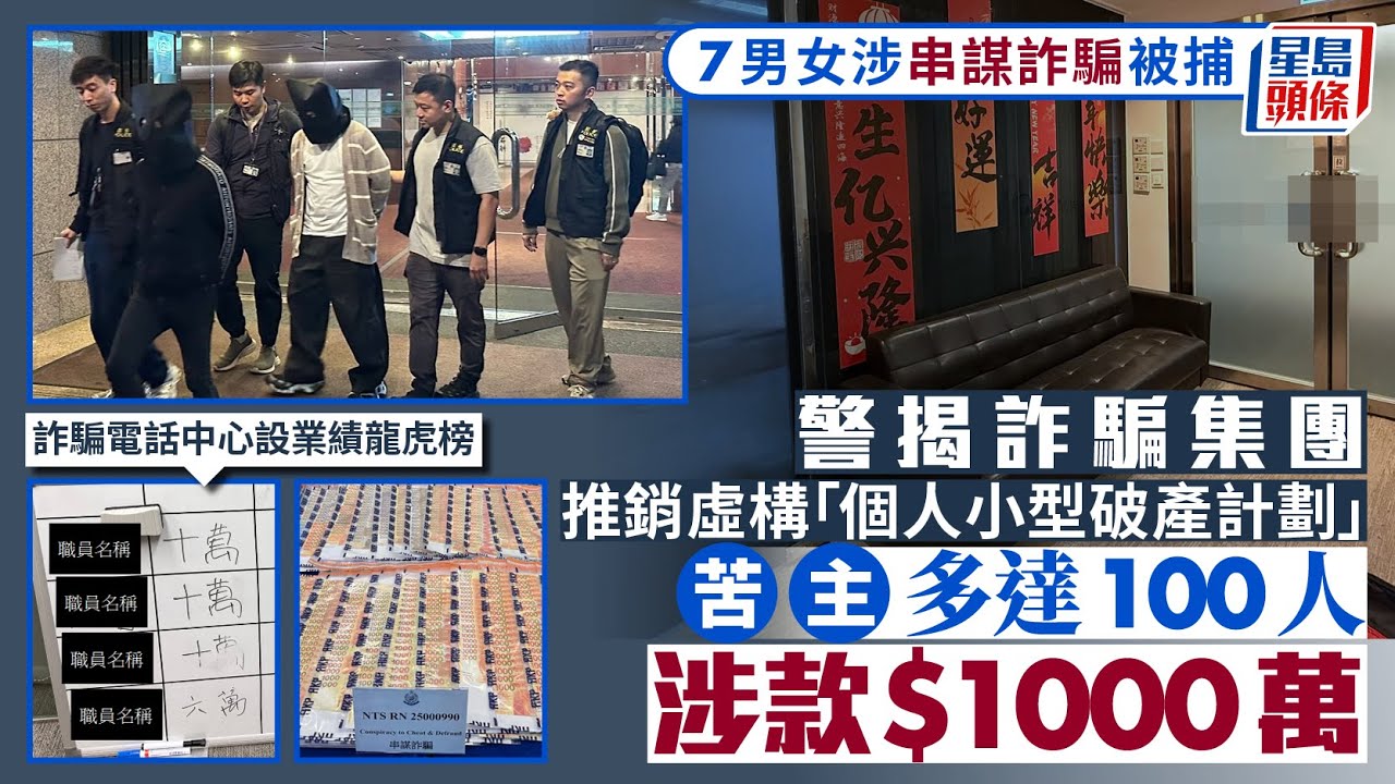 警瓦解虛假破產服務詐騙集團 拘7男女涉100名受害人 騙款高達$1000萬｜星島頭條新聞｜破產服務｜詐騙集團｜推銷電話｜財務公司｜虛假｜手續費｜受害人｜龍虎榜