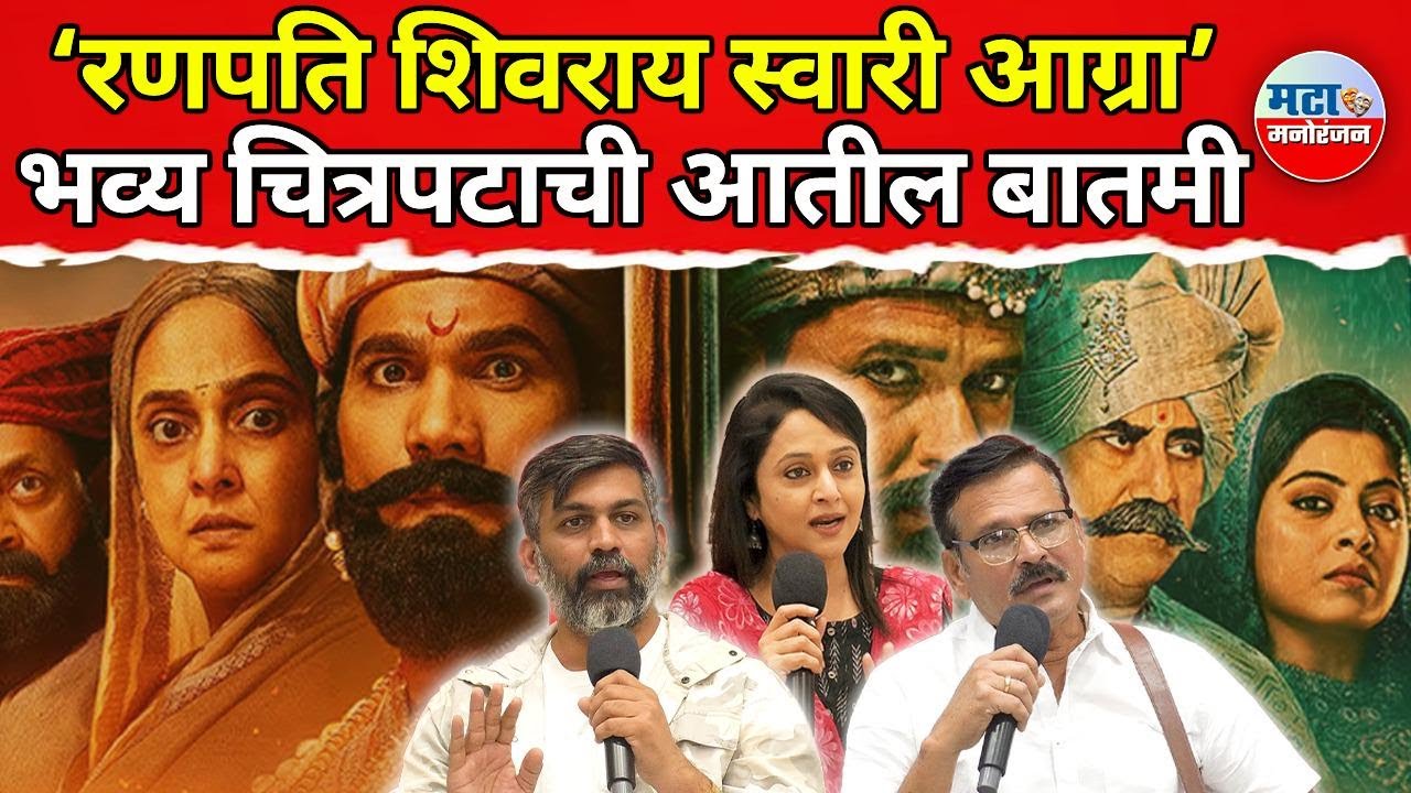 Ranapati Shivray Swari Agra Movie चा वाद टाळण्यासाठी मेकर्सनी काय - काय केलं ?