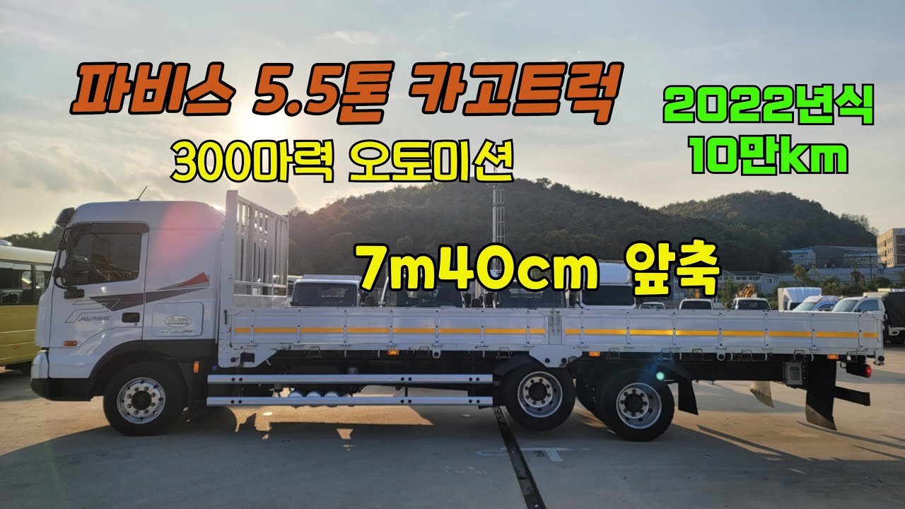 파비스 5.5톤 카고트럭 7m40cm 앞축 장착된 2022년식 10만km 상태좋은 중고화물차 입고
