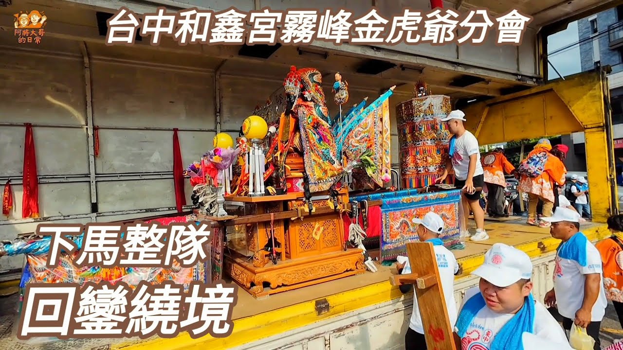 台中和鑫宮~霧峰金虎爺分會南巡進香回鑾遶境
