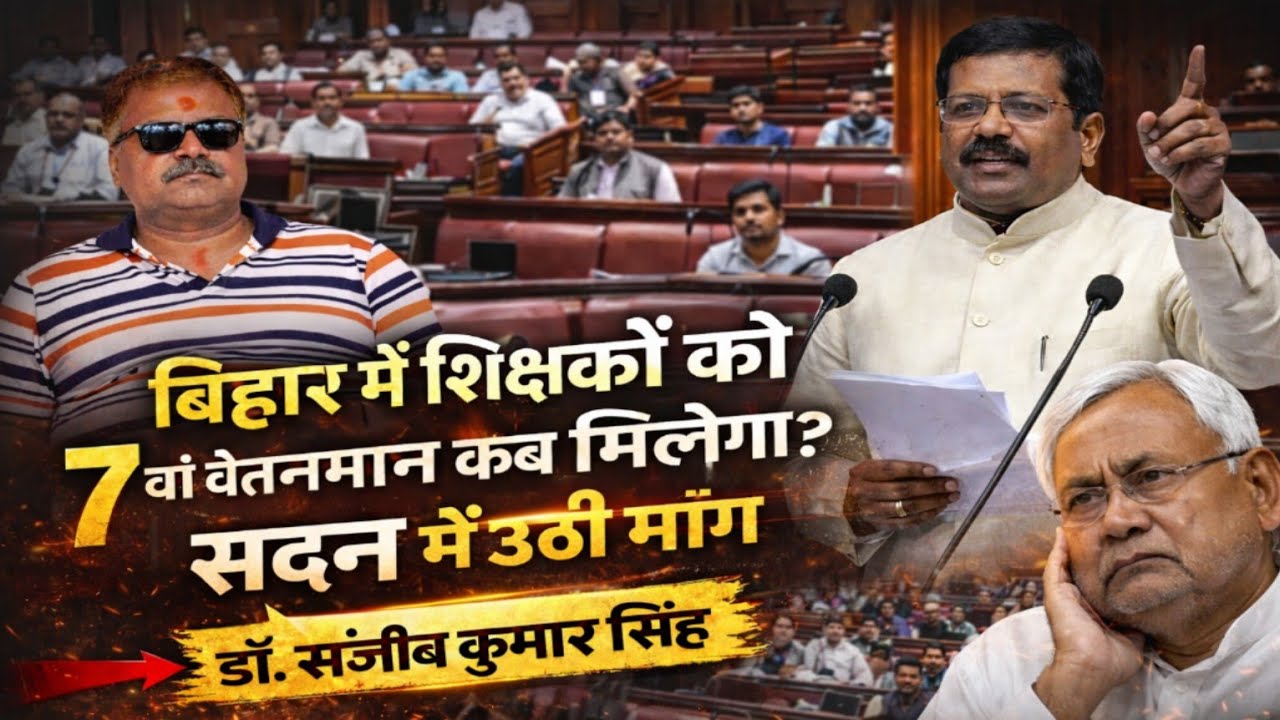 बिहार शिक्षकों को 7वां वेतनमान क्यों नहीं? सवाल सदन में गूंजा | Nitish Kumar | शिक्षक न्यूज़