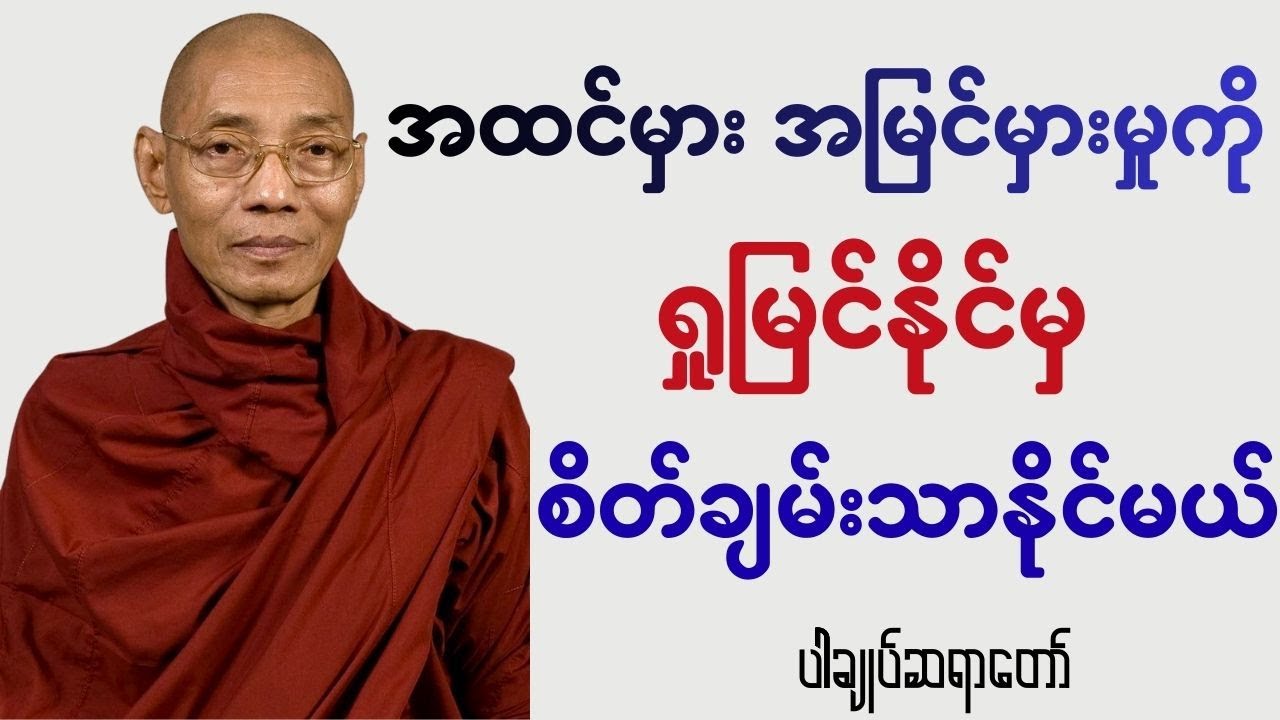 အထင်မှား အမြင်မှားမှုကိုရှုမြင်နိုင်မှ စိတ်ချမ်းသာနိုင်မယ် - ပါချုပ်ဆရာတော်
