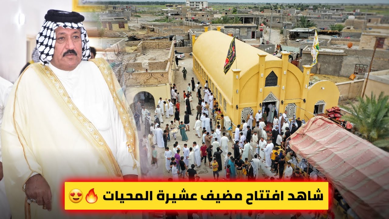افتتاح مضيف الشيخ وديع ابو باسم - ديوان عشيرة المحيات | البصرة - قضاء المدينة - الهوير - السمايد