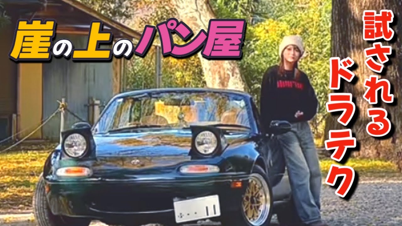 「運転が上手な人しか行けない」とクチコミ多数の秘境パン屋に行ってみた！｜千葉｜ENG Sub｜NAロードスタ｜