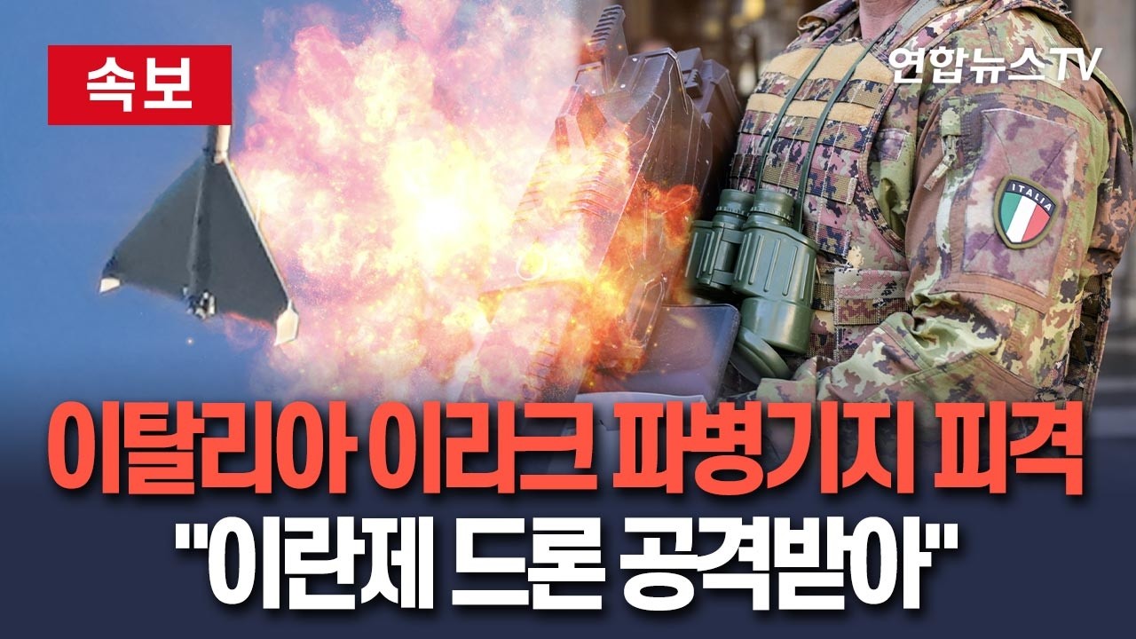 [🔴속보] 이탈리아 이라크 파병 군기지 피격…