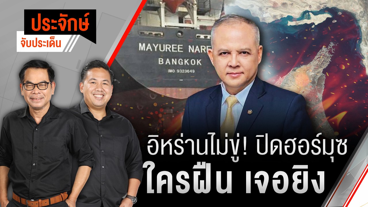 อิหร่านไม่ขู่! ปิดฮอร์มุซ ใครฝืน เจอยิง | ประจักษ์จับประเด็น | 12 มี.ค. 69