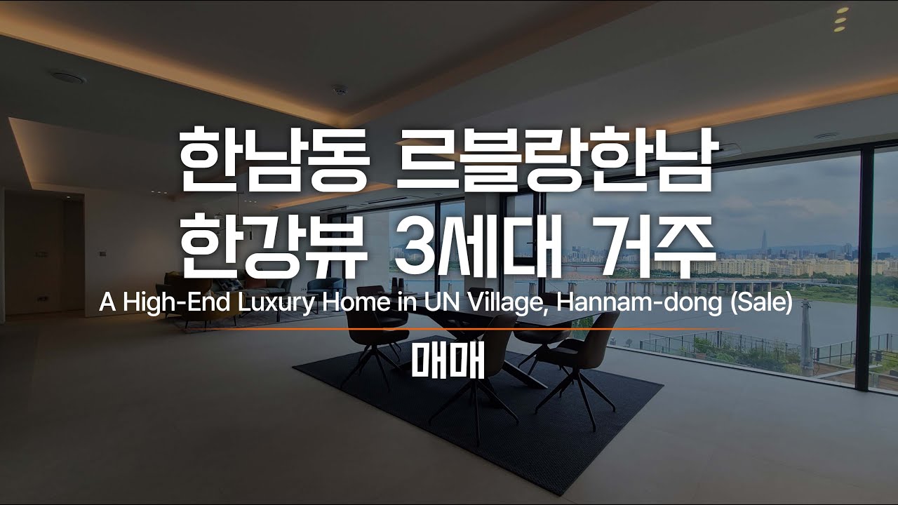 한남동 유엔빌리지 르블랑한남 매매 한강뷰 3세대 거주 AT10869 A High-End Luxury Home in UN Village, Hannam-dong : Sale