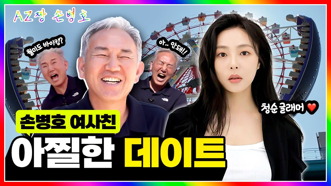 손병호, 여사친 추수현과 월미도 놀이공원 데이트? | 바이킹 타고 혼절 위기🤣 | 남사친 여사친 브이로그 | 아재짱 손병호