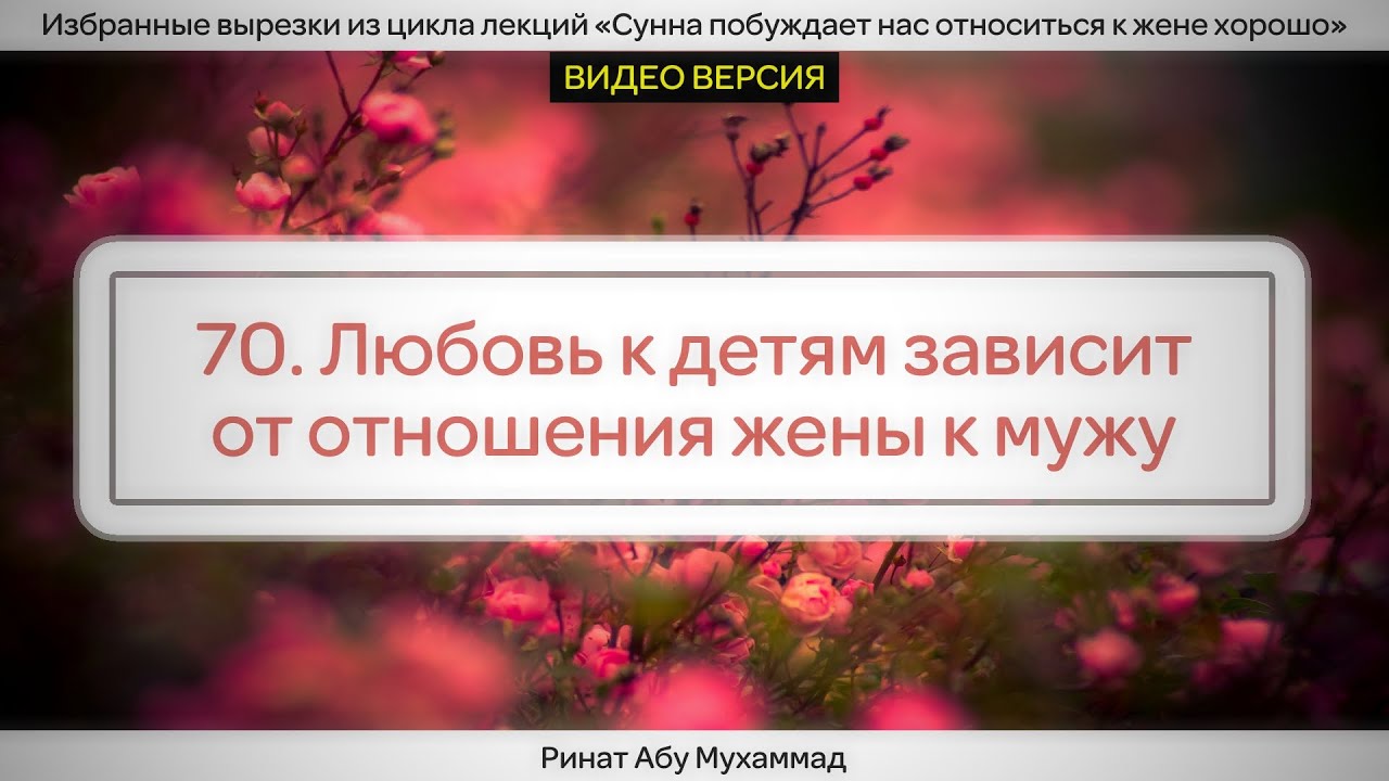 70. Любовь к детям зависит от отношения жены к мужу || Ринат Абу Мухаммад