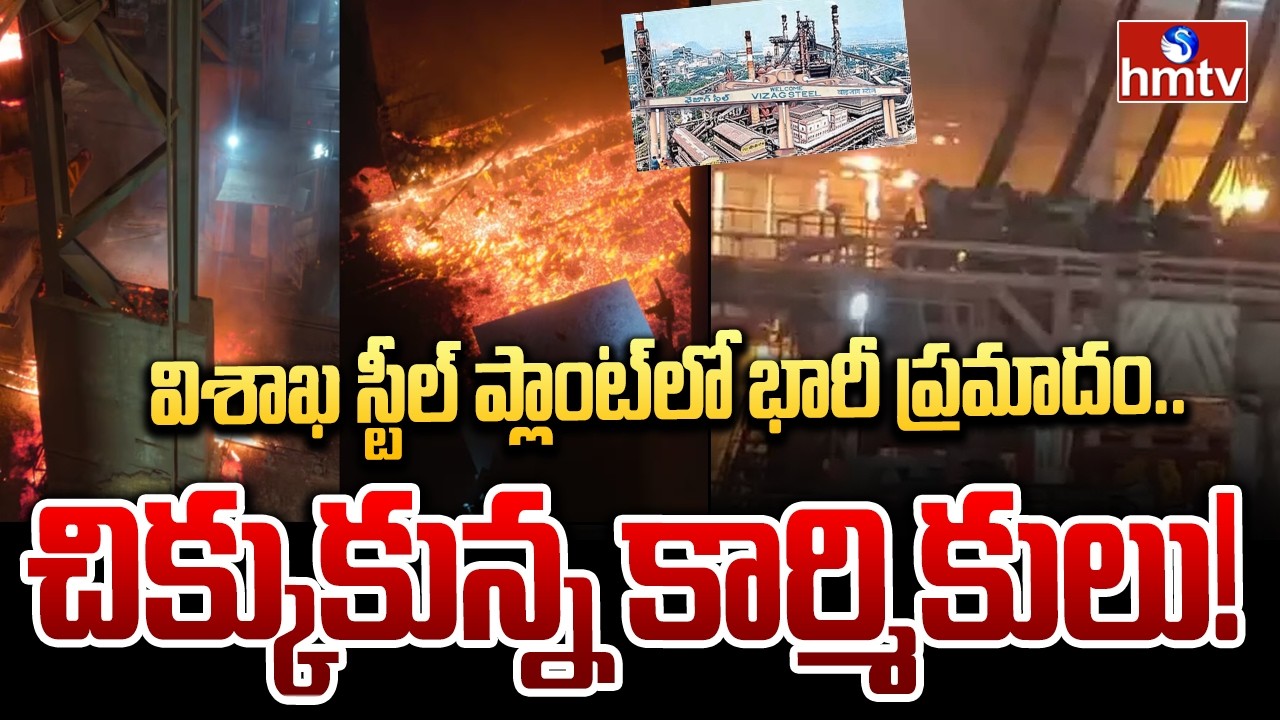 విశాఖ స్టీల్ ప్లాంట్ లో భారీ ప్రమాదం.. | Vizag Steel Plant Incident |hmtv