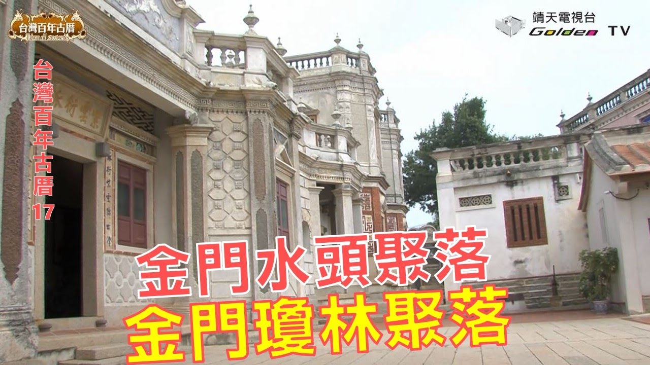 金門水頭聚落、金門瓊林聚落-台灣百年古厝系列17