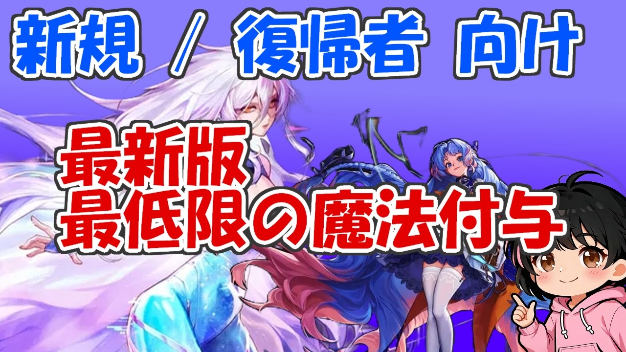 【アラド戦記】最新版 新規復帰者向けの最低限すべき魔法付与について