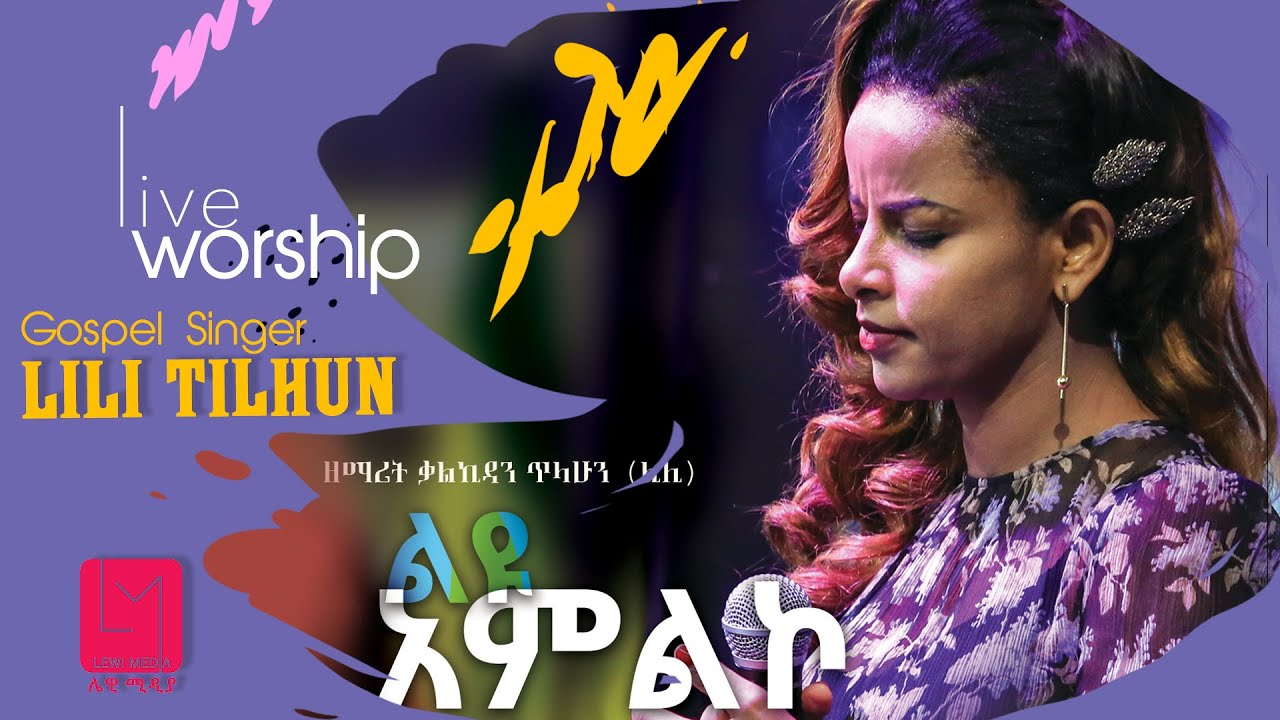 ቃልኪዳን ጥላሁን-ሊሊ (ልዩ አምልኮ) Kalkidan Tilahun (Lily)