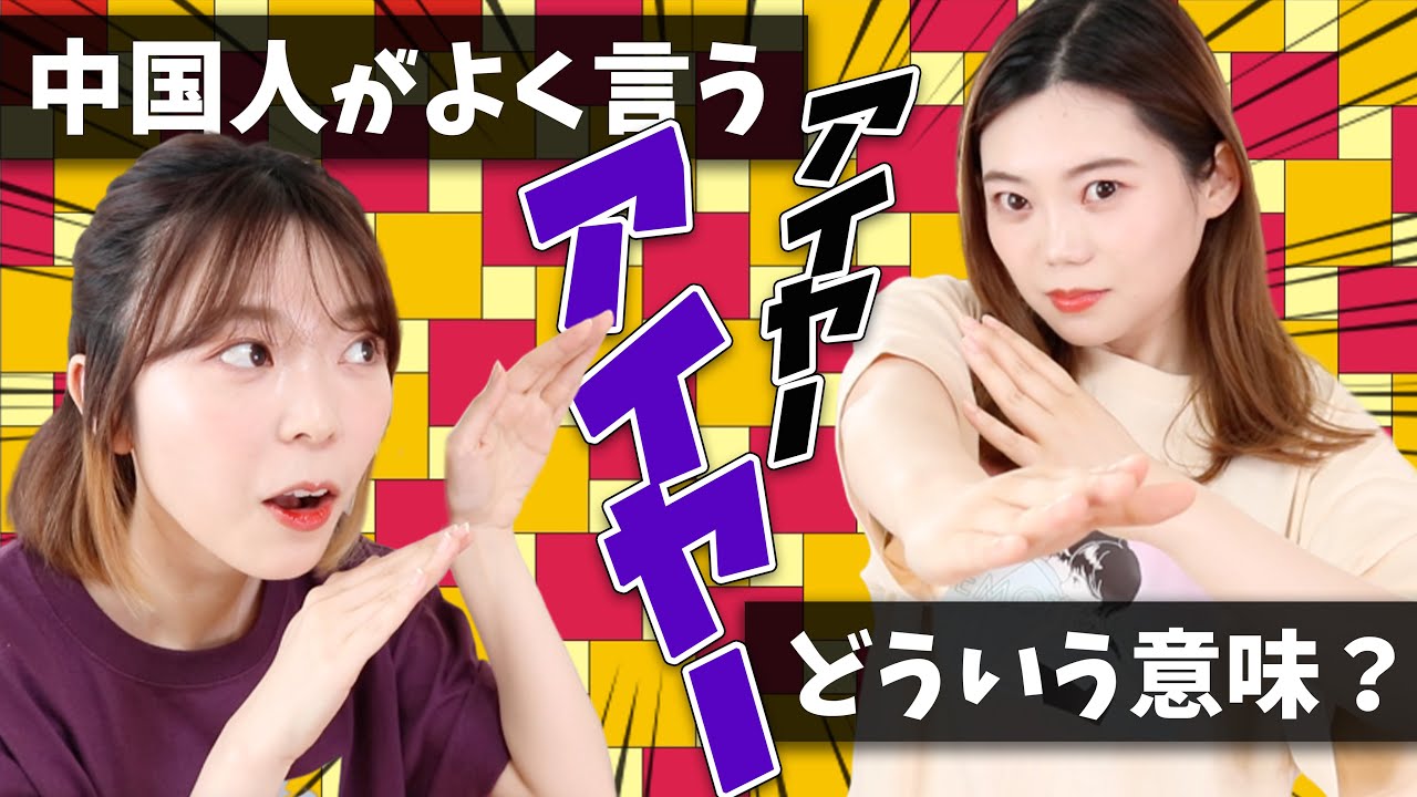 中国人は「アイヤー！」って本当に言う？いつ使うの？どういう意味？【徹底解説】