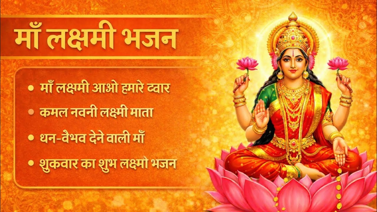 🙏 माँ लक्ष्मी भजन | धन-वैभव और सुख-समृद्धि के लिए विशेष भजन 🌸 | Shukravar Special