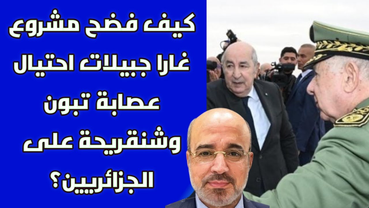 كيف فضح مشروع غارا جبيلات احتيال عصابة تبون وشنقريحة على الجزائريين؟