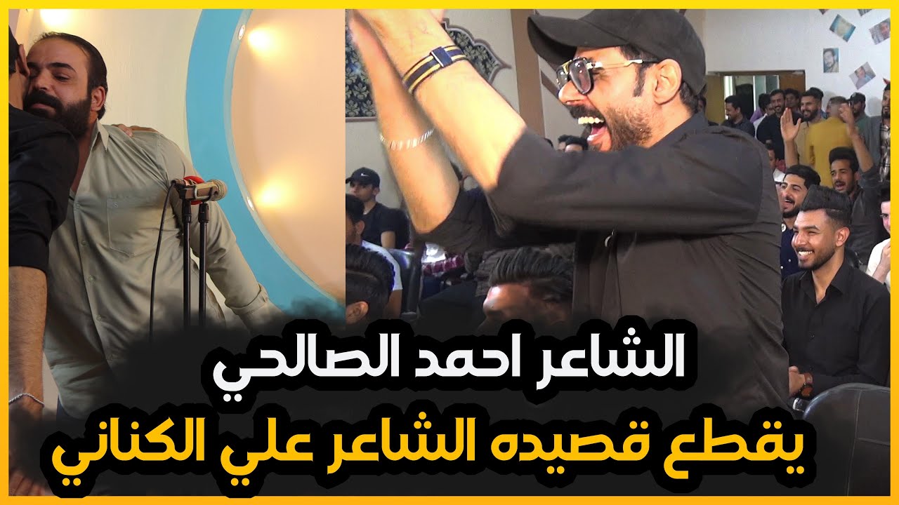 وقوف احمد الصالحي وطلب اعاده القصيده//الشاعر علي الكناني يثير الجمهور بقصائد تشرين